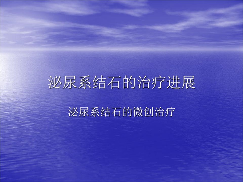 《泌尿系结石的治疗》课件.ppt_第1页