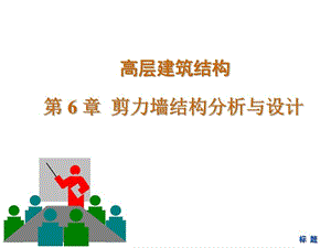 《剪力墙结构》课件.ppt