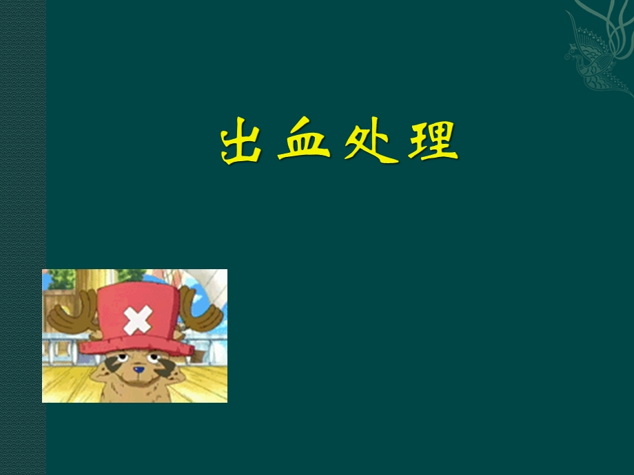 《出血处理》课件.ppt_第1页