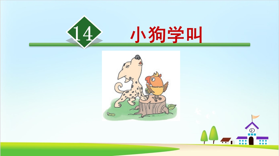 《小狗学叫》实用课件部编版小学语文1.ppt_第1页