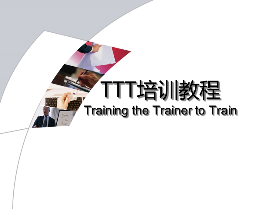TTT培训教材(超实用)课件.ppt_第1页