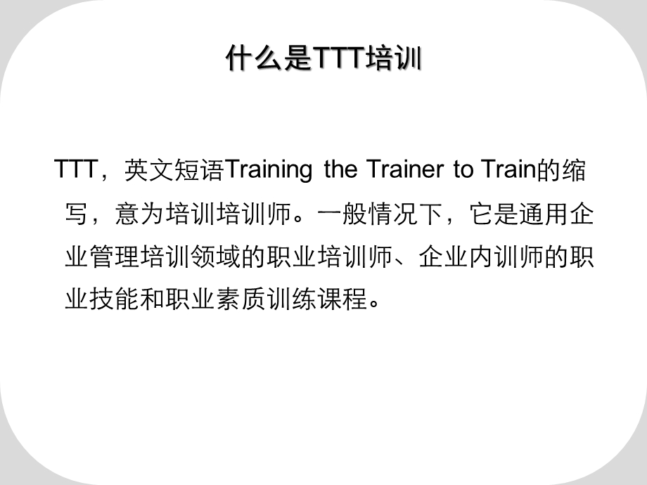 TTT培训教材(超实用)课件.ppt_第2页