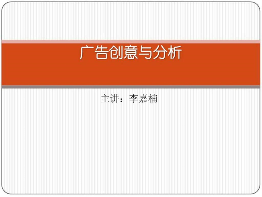 《广告创意策划》课件.ppt_第1页