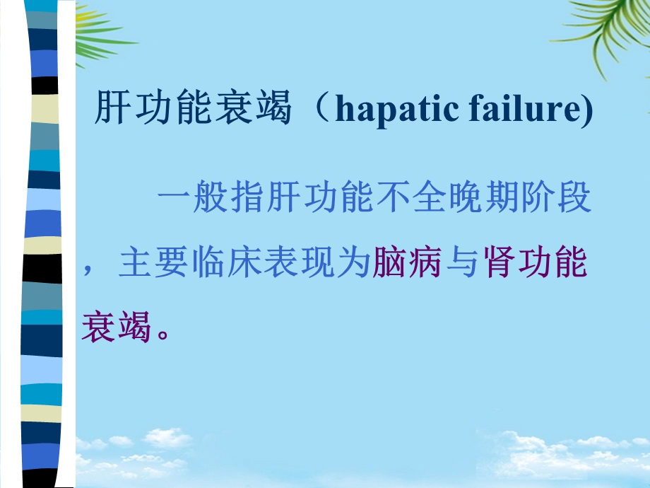 [汇编]肝衰病理生理全面版课件.ppt_第3页