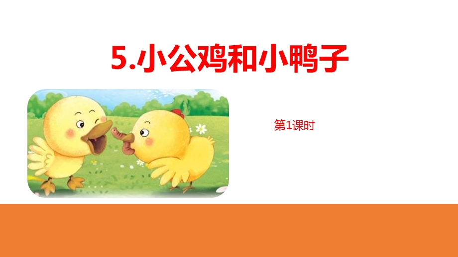 《小公鸡和小鸭子》(第1课时)课件.pptx_第1页