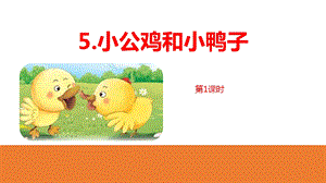 《小公鸡和小鸭子》(第1课时)课件.pptx