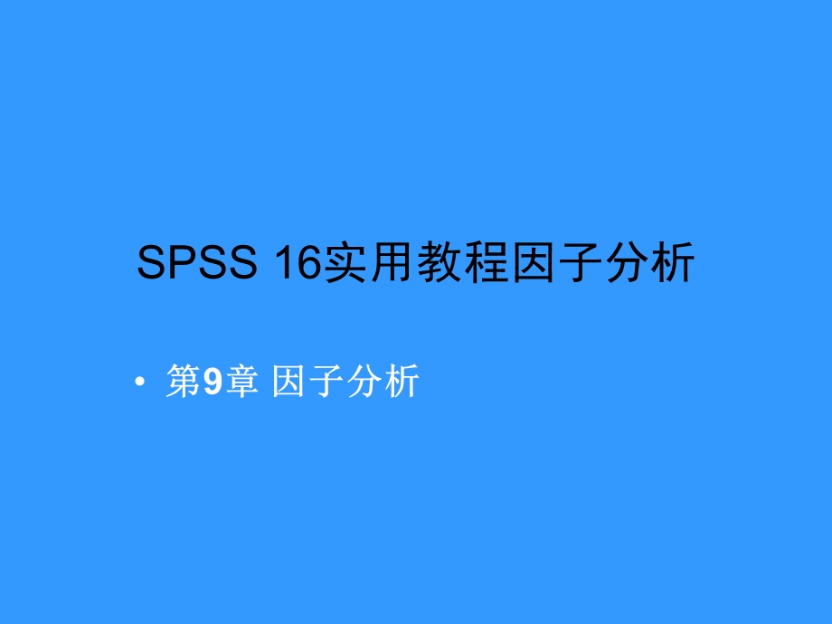 SPSS16实用教程因子分析课件.ppt_第1页