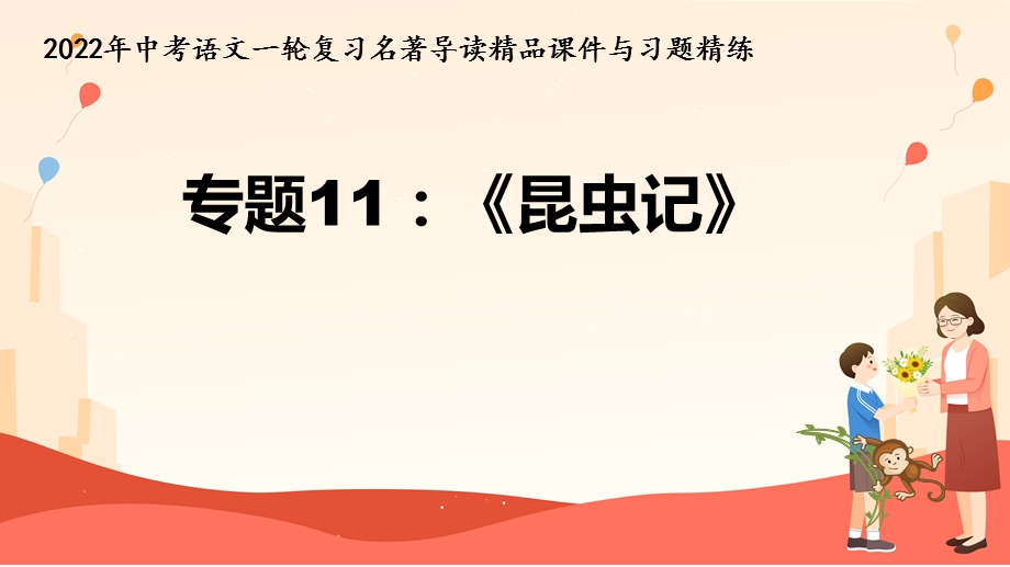 《昆虫记》课件-2022年中考语文一轮复习名著导读课件与习题精练.pptx_第1页