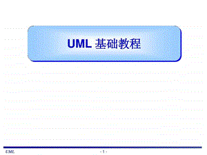 UML基础教程(很全面的教材)_文库-课件.ppt