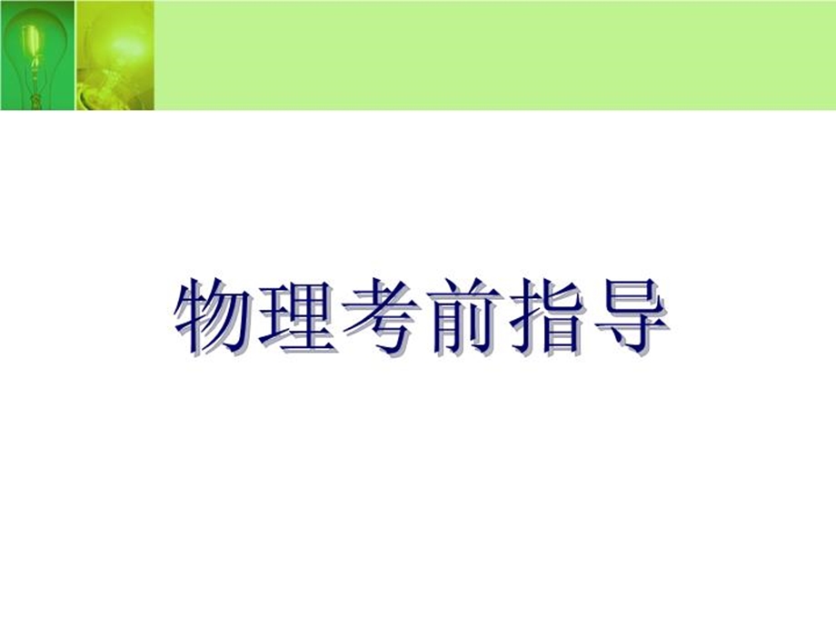 《物理考前指导》课件.ppt_第1页