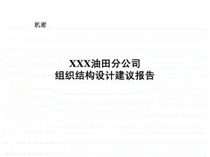 xxx油田分公司组织结构设计建议报告课件.ppt