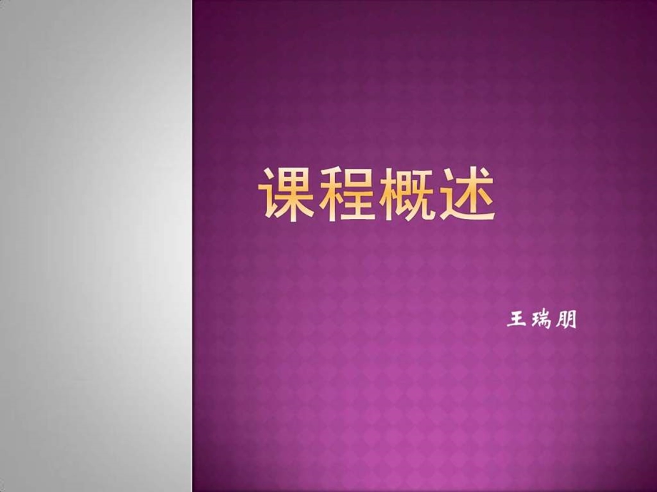 《教育学》第十九讲《课程概述》课件.ppt_第1页