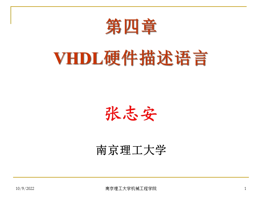 VHDL与数字电路设计课件.ppt_第1页