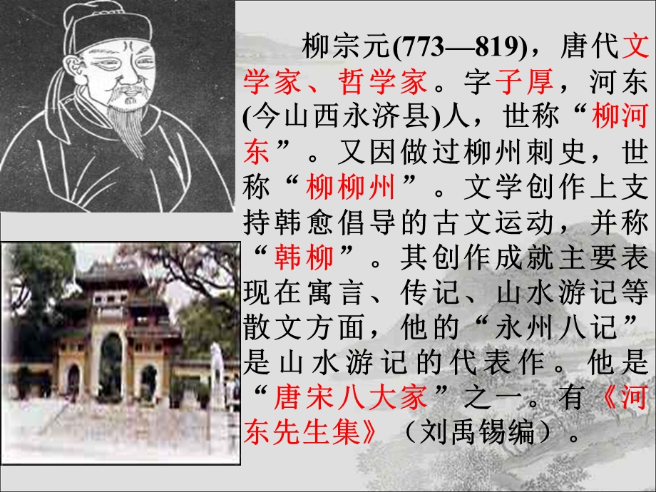 《始得西山宴游记》苏教版课件.ppt_第2页