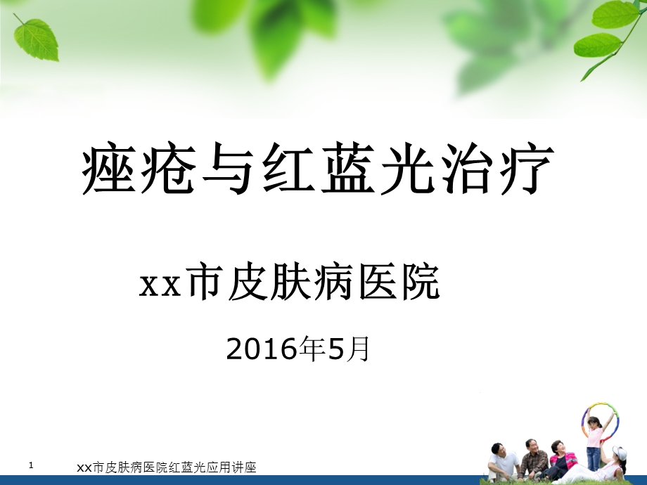 xx市皮肤病医院红蓝光应用讲座课件.ppt_第1页