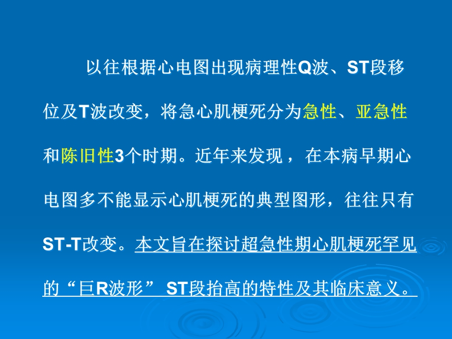 “巨R波形”ST段抬高的特性及其临床意义课件.ppt_第2页