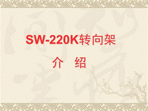 SW-200k转向架-(课件精选).ppt