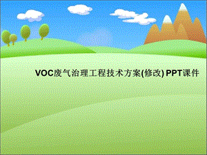 VOC废气治理工程技术方案(修改)-课件.ppt
