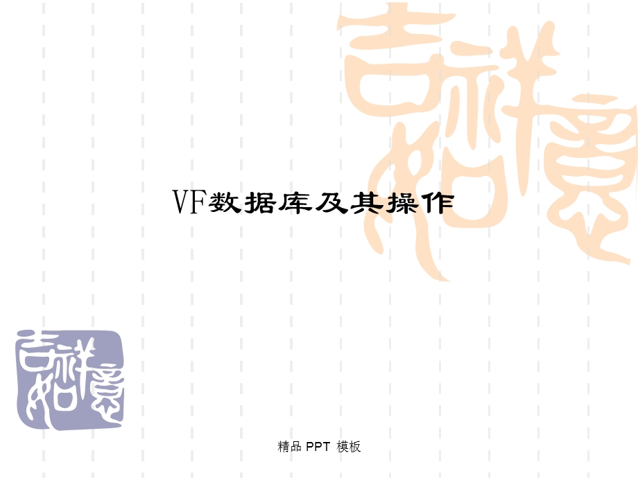 VF数据库及其操作(课件).ppt_第1页