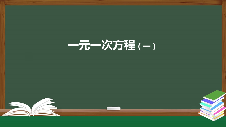 《一元一次方程》精美版课件.pptx_第1页