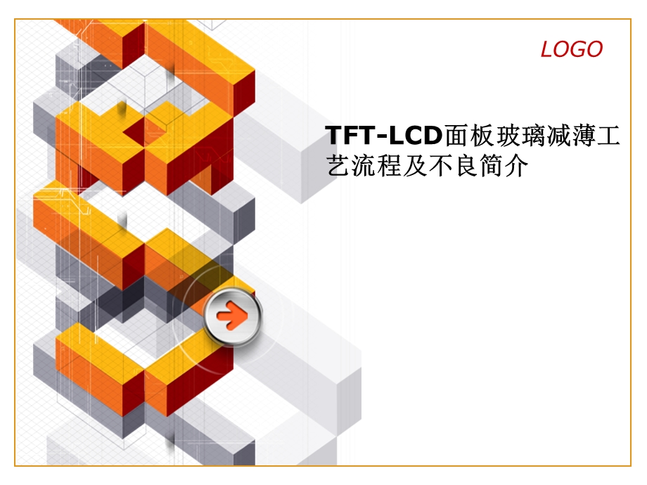 TFT_LCD面板玻璃减薄工艺流程与不良简介课件.ppt_第1页