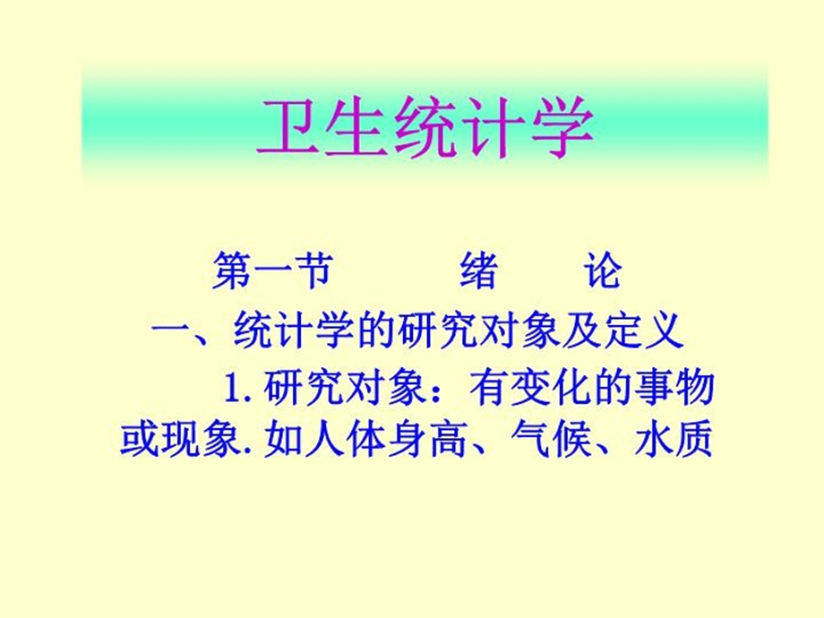 《卫生统计学》课件.ppt_第1页