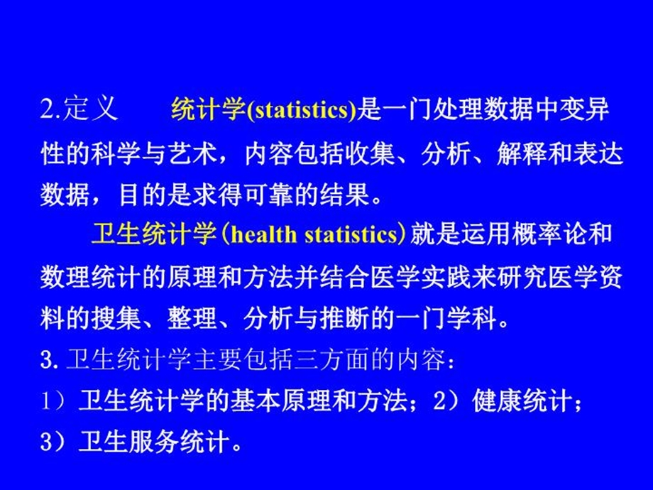 《卫生统计学》课件.ppt_第2页