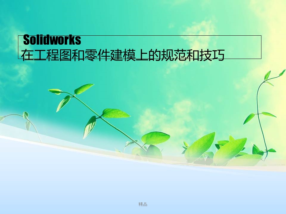 Solidworks在工程图和零件建模上的规范和技巧课件.ppt_第1页