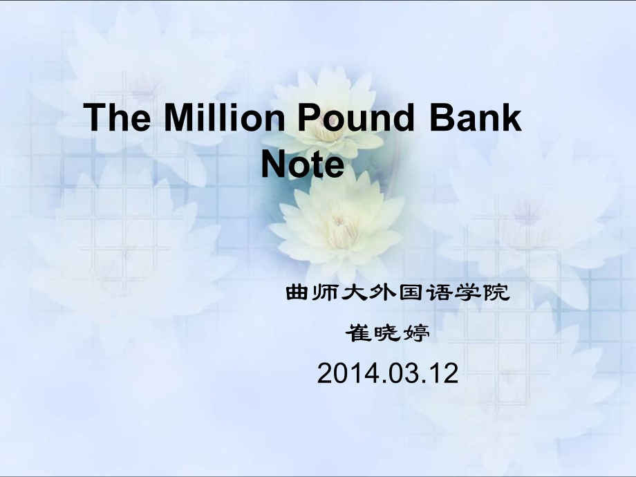 The-Million-Pound-Bank-Note--百万英镑解析课件.ppt_第1页
