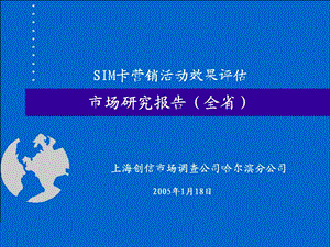 SIM卡营销活动效果评估市场研究报告1课件.ppt