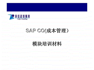 SAP-CO(成本管理)模块培训材料-课件.ppt