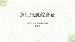 《急性冠脉综合征》课件.ppt