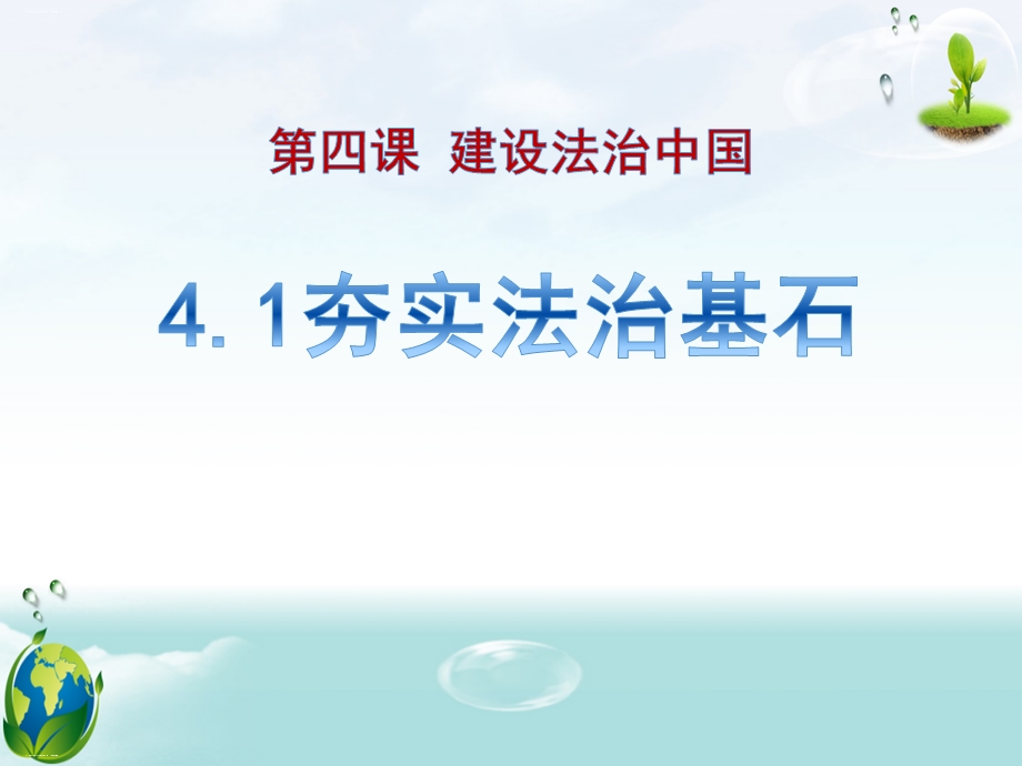 《夯实法治基石》建设法治中国【优质课件】.pptx_第1页