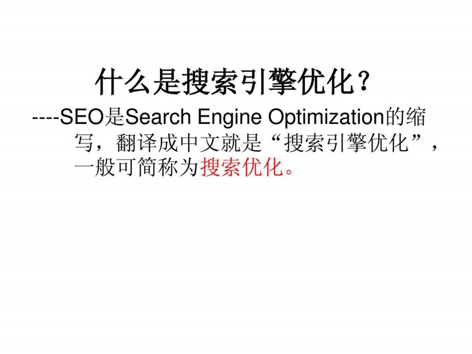 SEO搜索引擎优化课件14.ppt_第2页