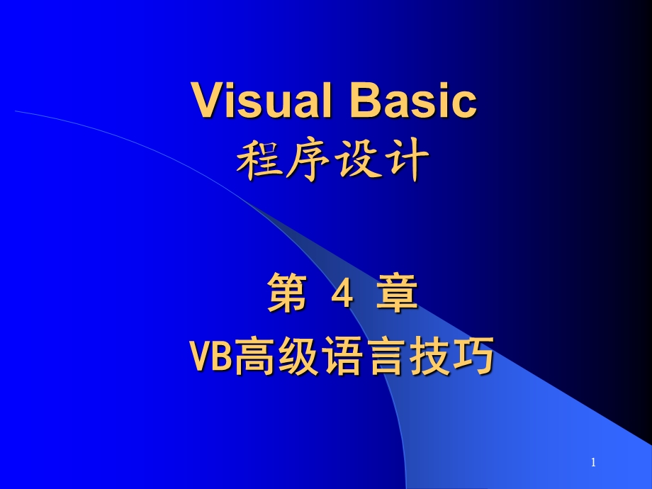 VisualBasic程序设计第4章VB高级语言技巧课件.ppt_第1页