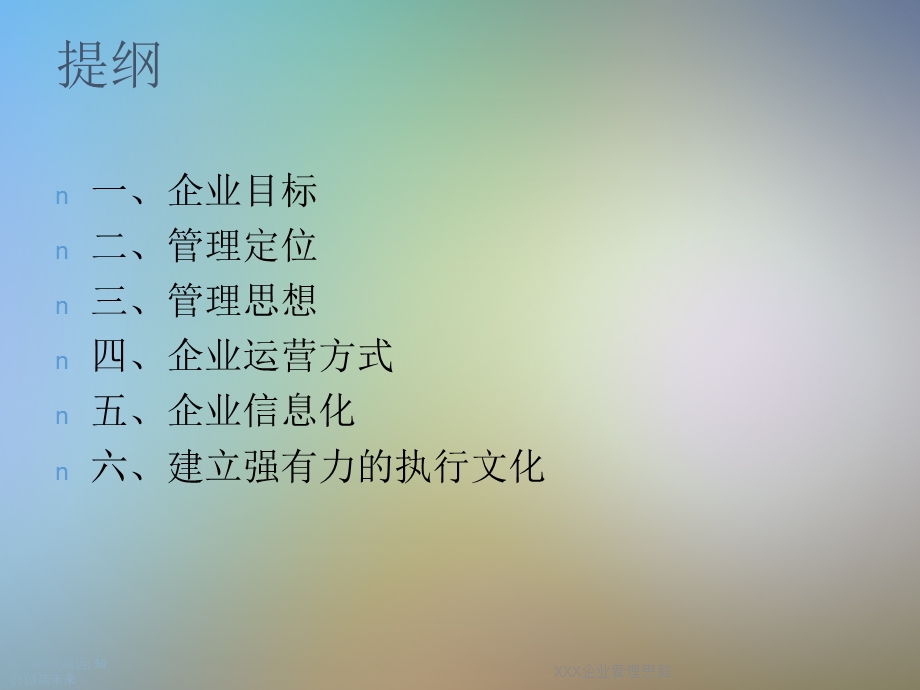 XXX企业管理思路课件.ppt_第2页