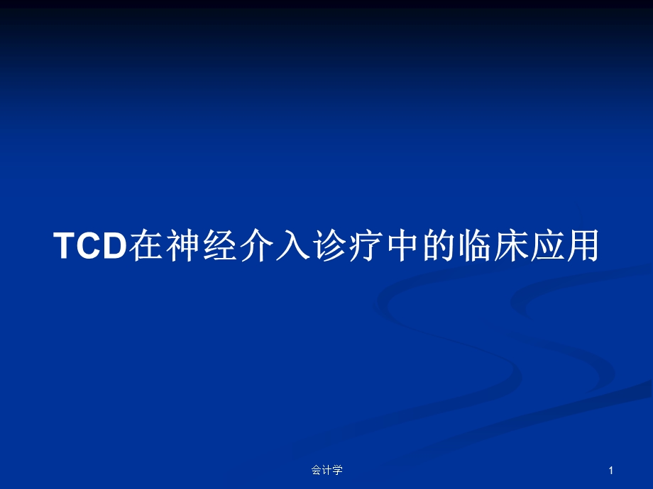 TCD在神经介入诊疗中的临床应用学习教案课件.pptx_第1页