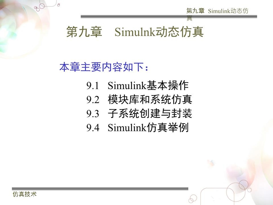 Simulink仿真教程(最好)课件.ppt_第1页