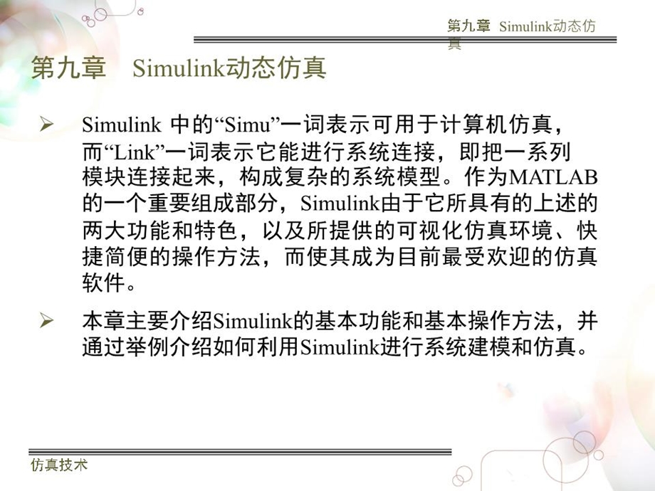 Simulink仿真教程(最好)课件.ppt_第2页