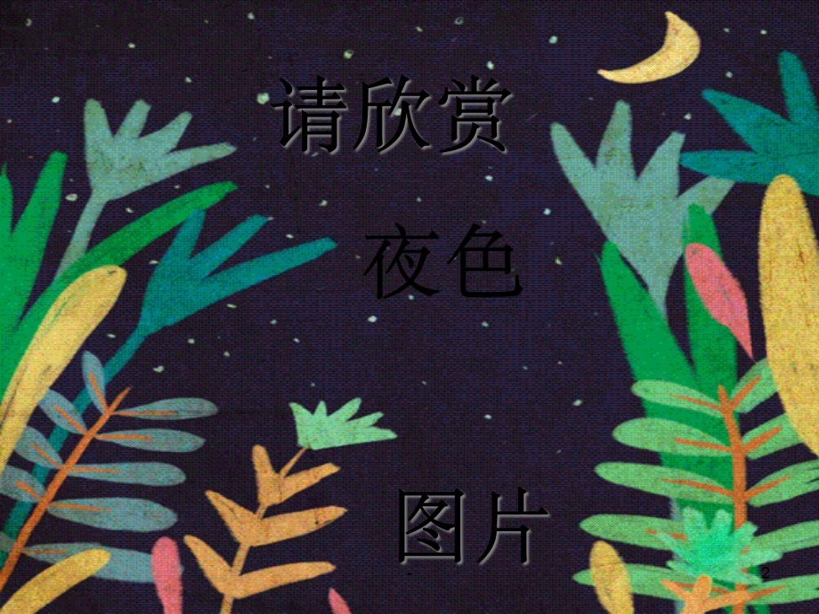 《夜色》课件第一课时.ppt_第2页