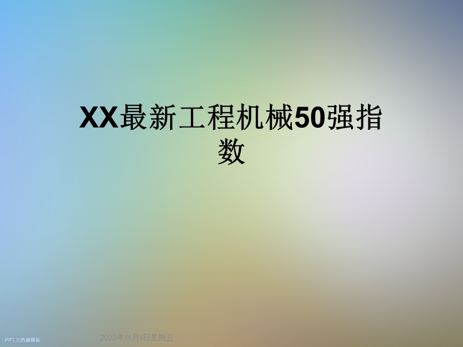 XX工程机械50强指数课件.ppt_第1页