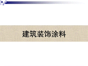 《建筑涂料》课件.ppt