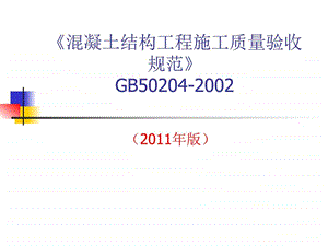 《混凝土结构工程施工质量验收规范》GB5版解析_课件.ppt