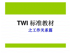 twi-标准教材之工作关系篇课件.ppt