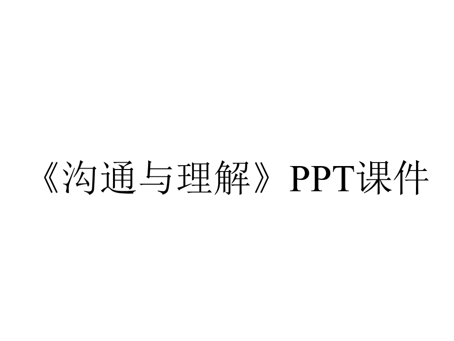 《沟通与理解》课件.ppt_第1页