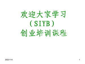 SYB创业培训第一步：创业素质评估1课件.ppt