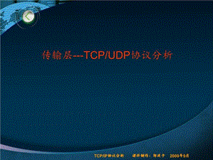 TCP-UDP协议分析-(课件精选).ppt