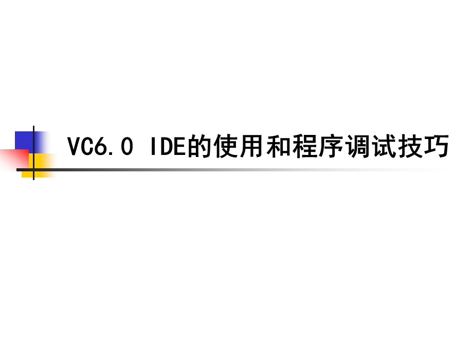 VC60IDE的使用和程序调试技巧-课件.ppt_第1页