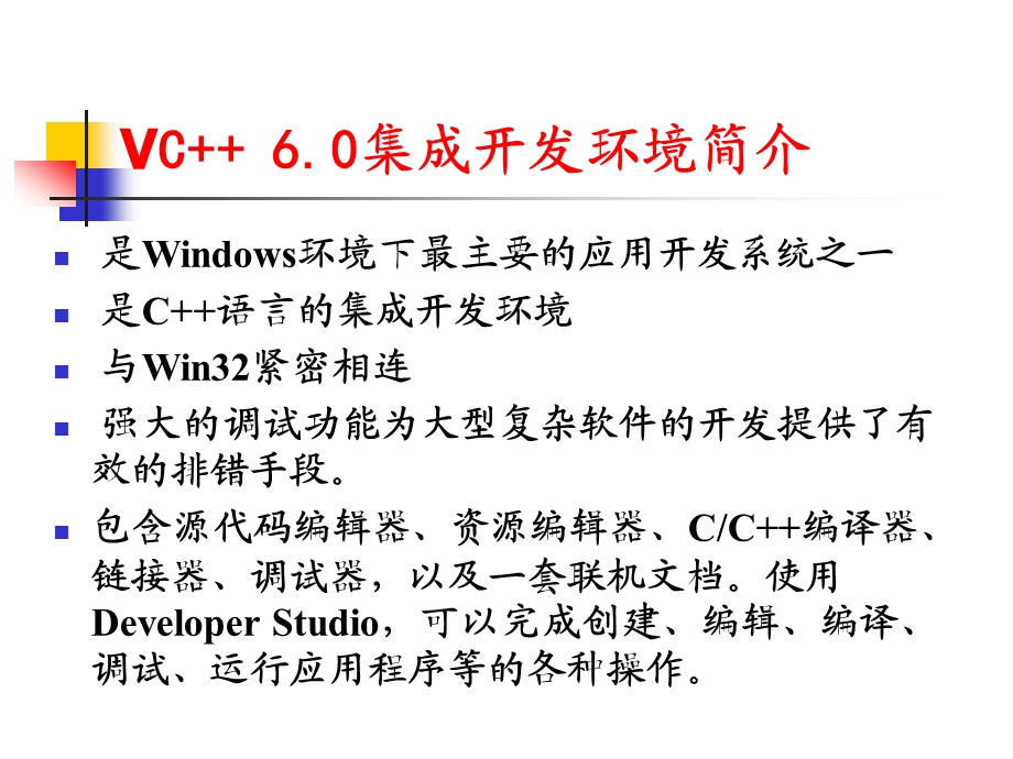 VC60IDE的使用和程序调试技巧-课件.ppt_第3页