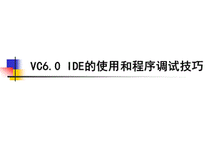 VC60IDE的使用和程序调试技巧-课件.ppt